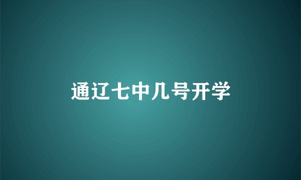 通辽七中几号开学