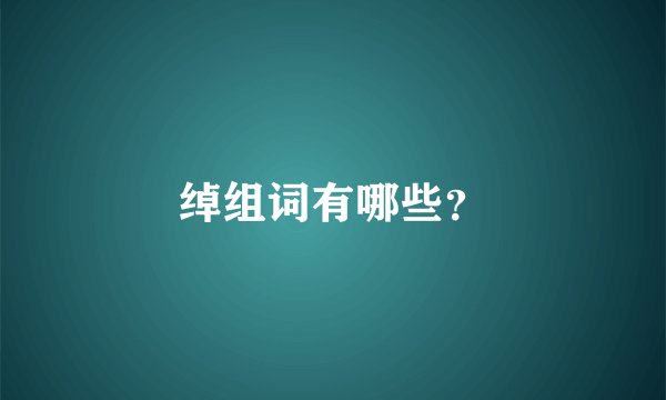 绰组词有哪些？