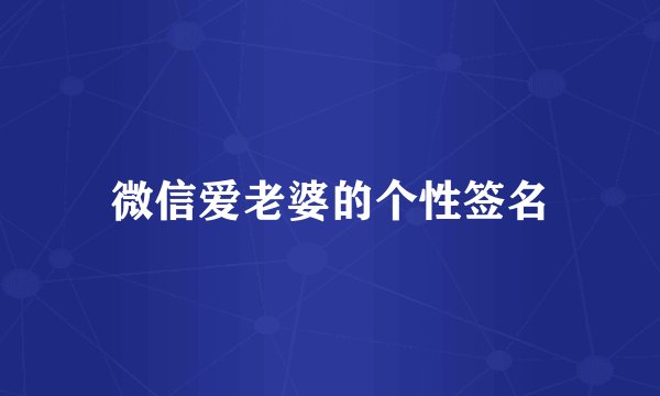 微信爱老婆的个性签名
