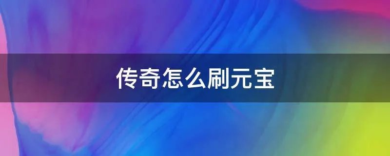 传奇怎么刷元宝