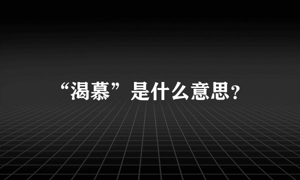 “渴慕”是什么意思？