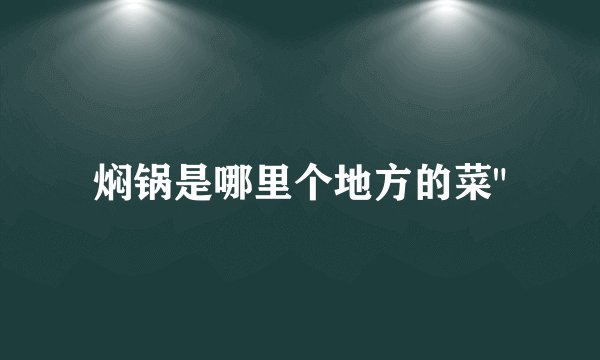 焖锅是哪里个地方的菜