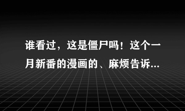 谁看过，这是僵尸吗！这个一月新番的漫画的、麻烦告诉我一下相川步大概有几位后宫？介绍一下最好，谢谢？