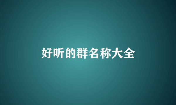 好听的群名称大全