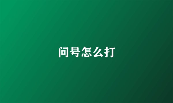 问号怎么打
