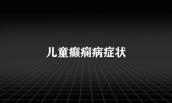 儿童癫痫病症状