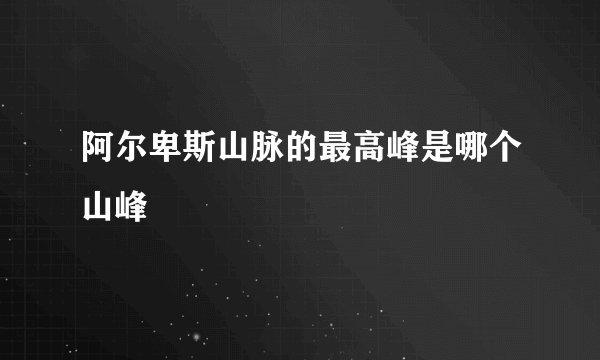 阿尔卑斯山脉的最高峰是哪个山峰
