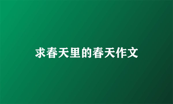 求春天里的春天作文