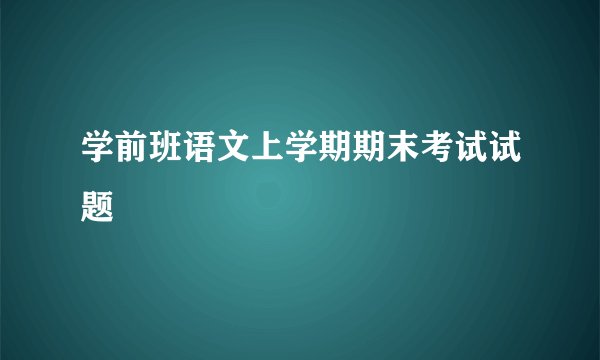 学前班语文上学期期末考试试题