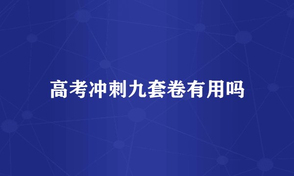 高考冲刺九套卷有用吗