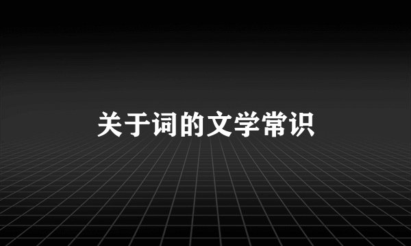 关于词的文学常识