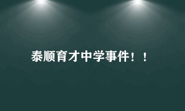 泰顺育才中学事件！！