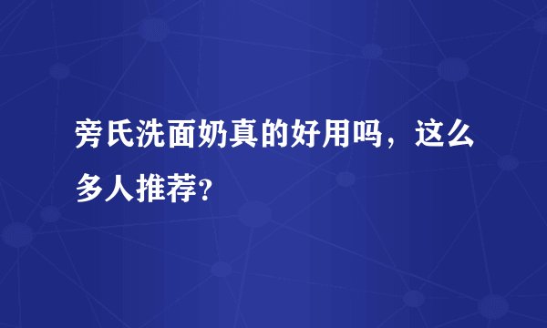 旁氏洗面奶真的好用吗,这么多人推荐?
