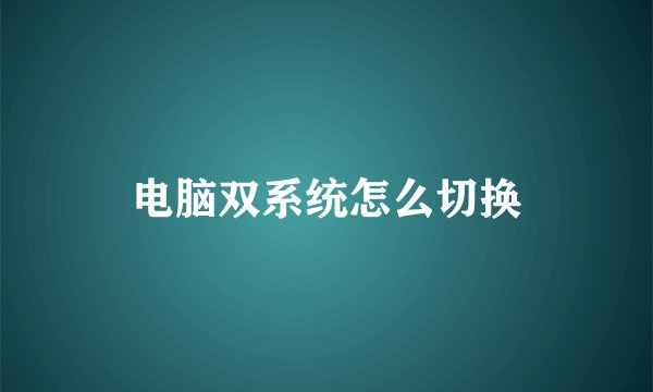 电脑双系统怎么切换