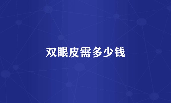 双眼皮需多少钱