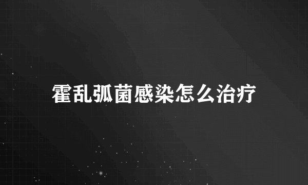 霍乱弧菌感染怎么治疗
