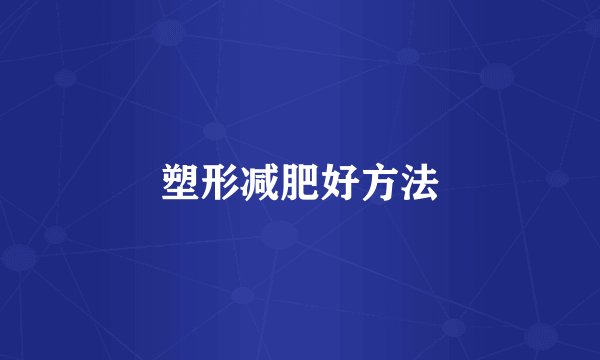塑形减肥好方法