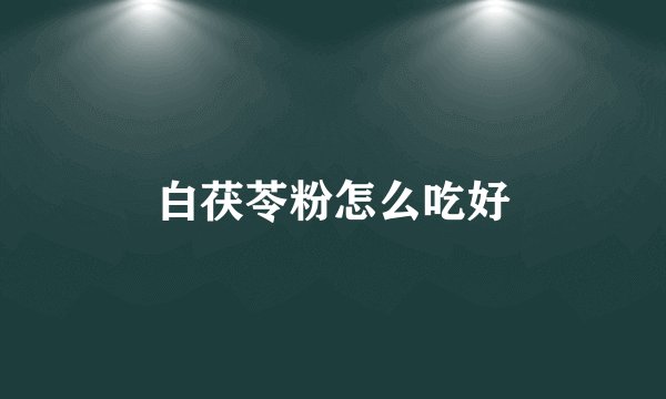 白茯苓粉怎么吃好