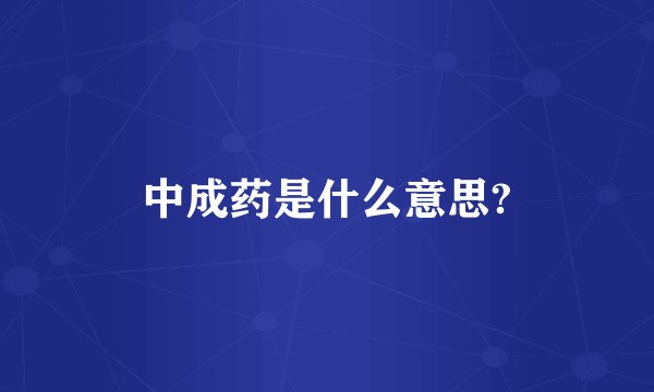 中成药是什么意思?