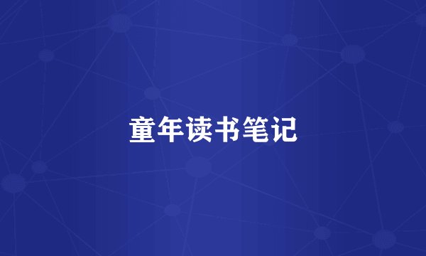 童年读书笔记