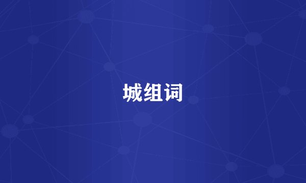 城组词