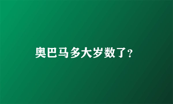 奥巴马多大岁数了？