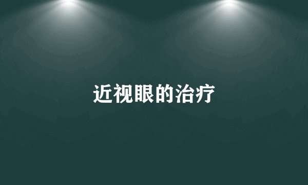 近视眼的治疗