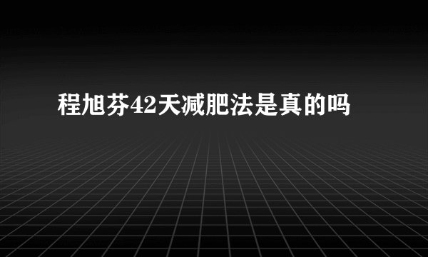 程旭芬42天减肥法是真的吗