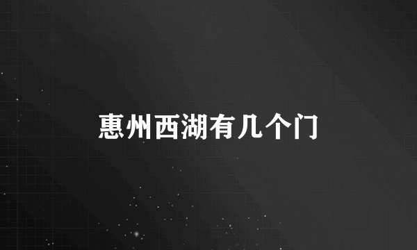 惠州西湖有几个门