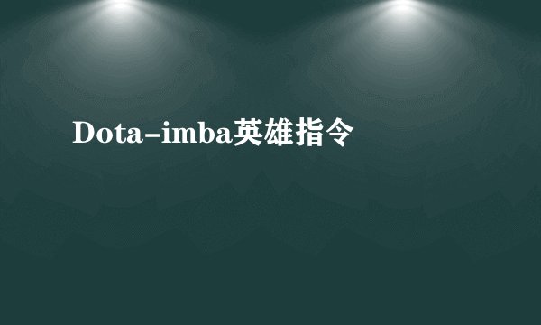 Dota-imba英雄指令