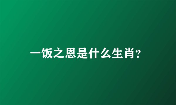 一饭之恩是什么生肖？