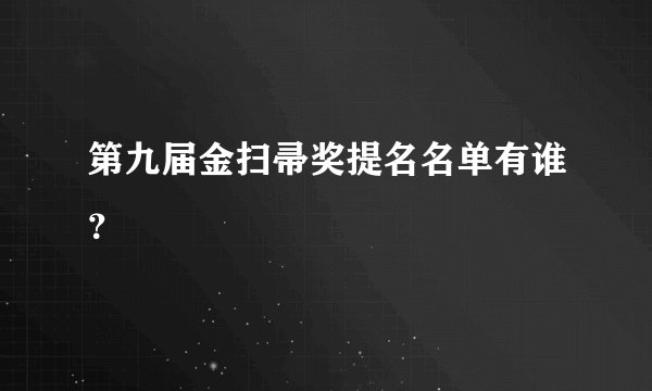 第九届金扫帚奖提名名单有谁？