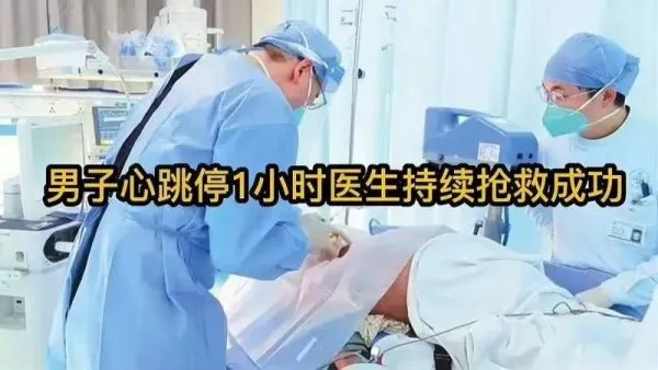 男子心跳停1小时医生持续抢救成功,这算不算是学科上的奇迹?