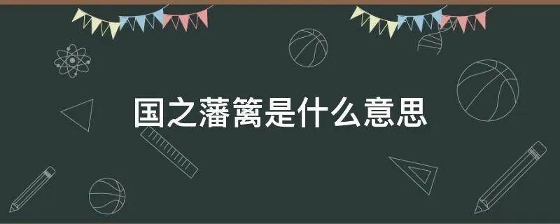 国之藩篱是什么意思