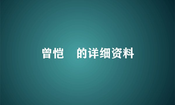 曾恺玹的详细资料