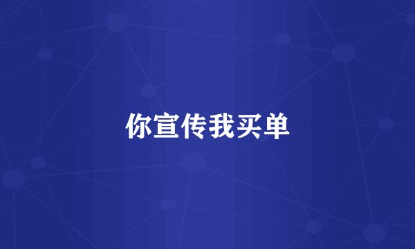 你宣传我买单