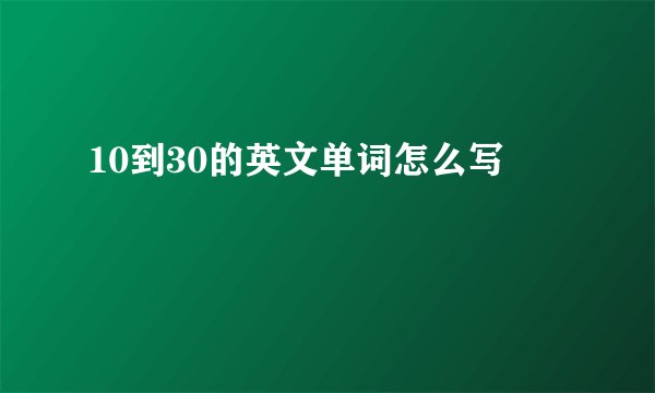 10到30的英文单词怎么写