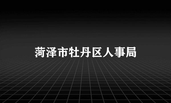 菏泽市牡丹区人事局