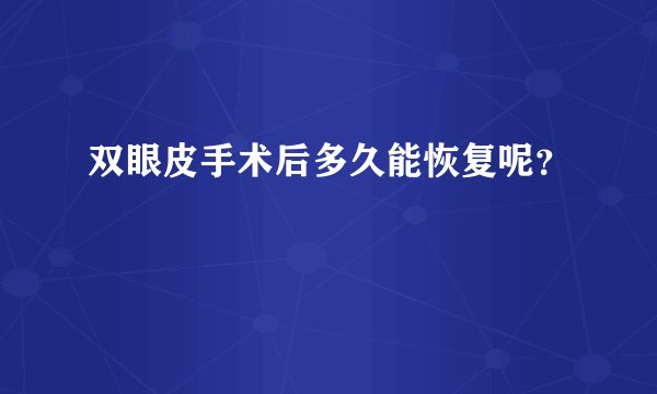 双眼皮手术后多久能恢复呢？