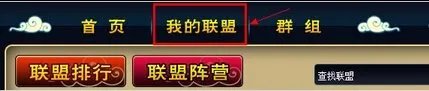 造梦西游3怎么加联盟