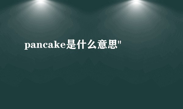 pancake是什么意思