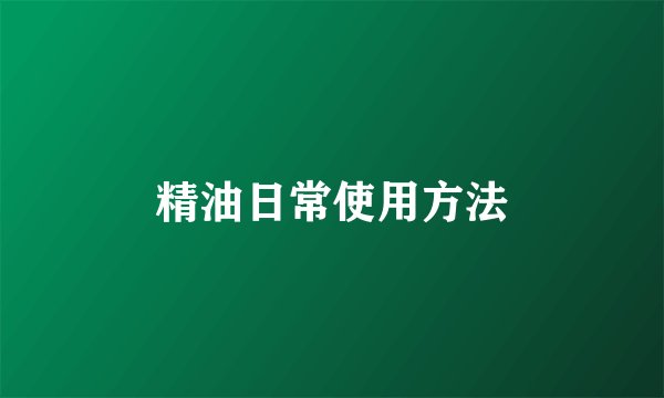 精油日常使用方法