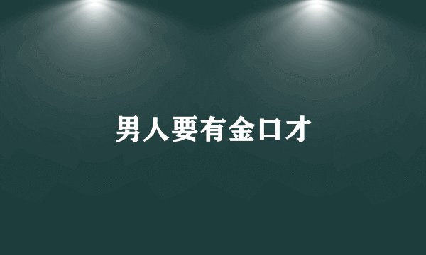 男人要有金口才