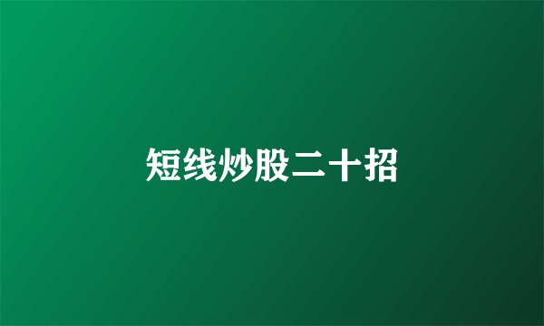 短线炒股二十招