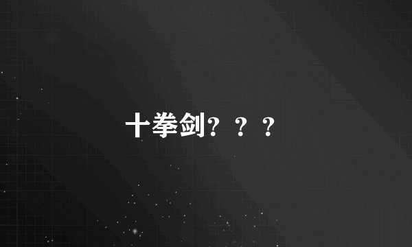 十拳剑???