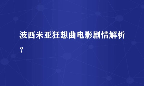 波西米亚狂想曲电影剧情解析？