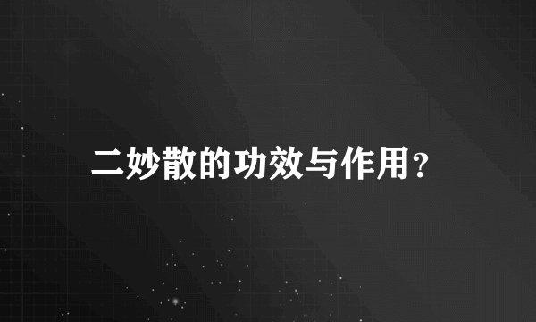 二妙散的功效与作用？