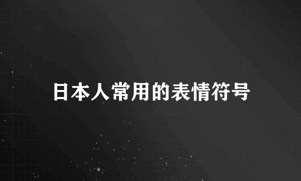 日本人常用的表情符号