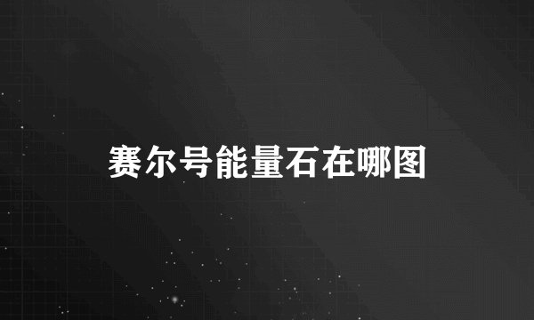 赛尔号能量石在哪图