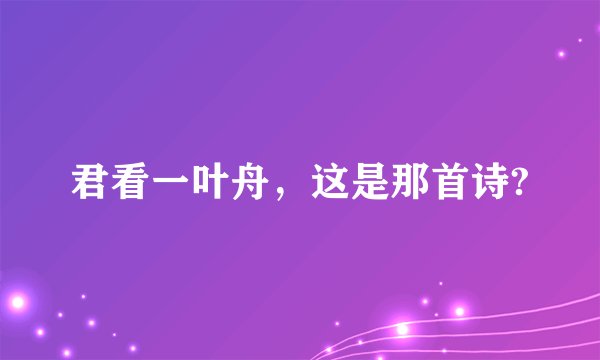 君看一叶舟，这是那首诗?